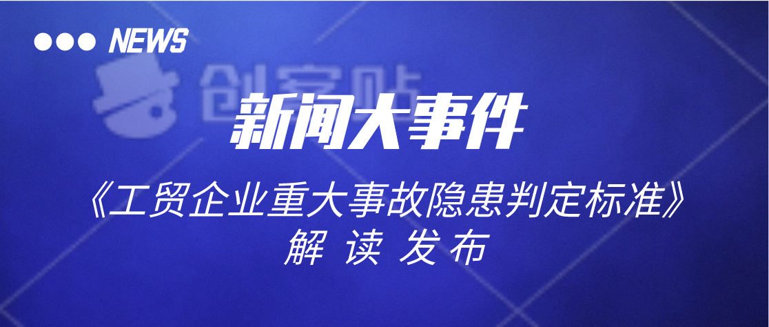 新闻大事件！！！《工贸企业重大事故隐患判定标准》解读发布