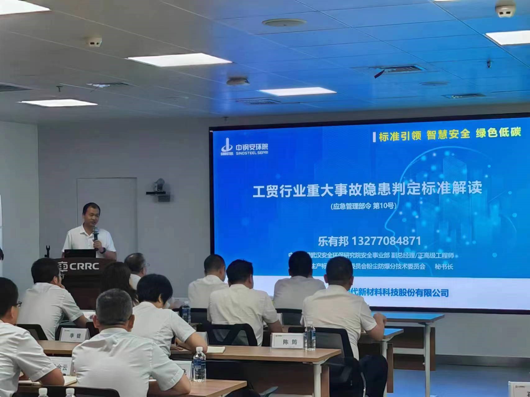 服务中车时代新材安全，开展重大隐患标准解读