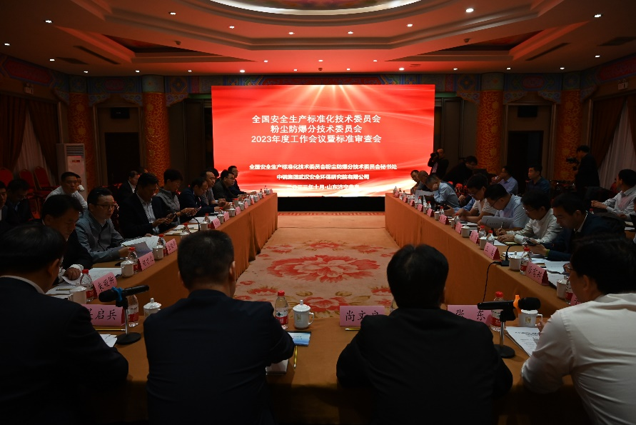 粉尘防爆分技术委员会2023年度工作会暨标准审查会成功召开！
