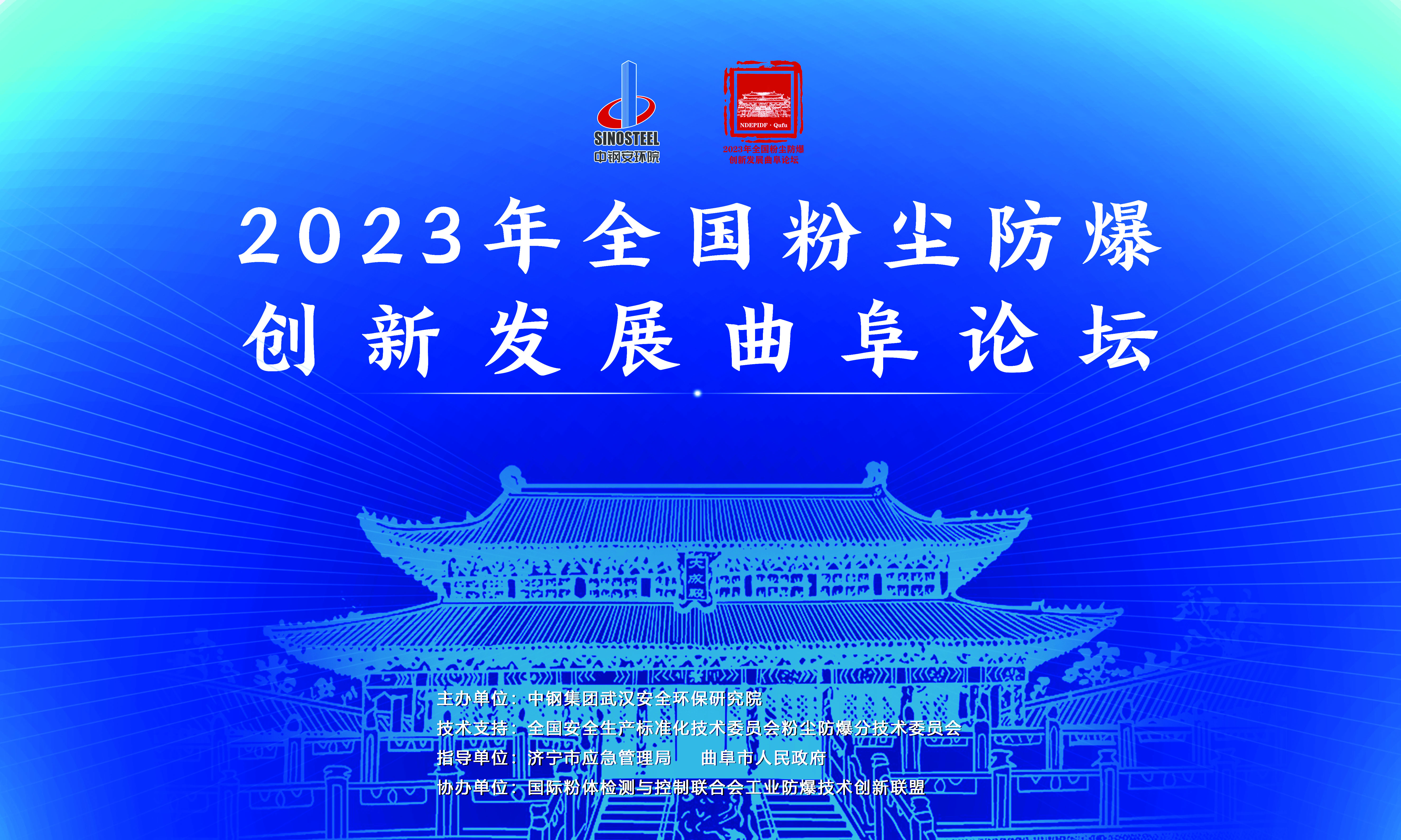 群英荟萃，共聚济宁！ 2023年全国粉尘防爆创新发展曲阜论坛圆满召开