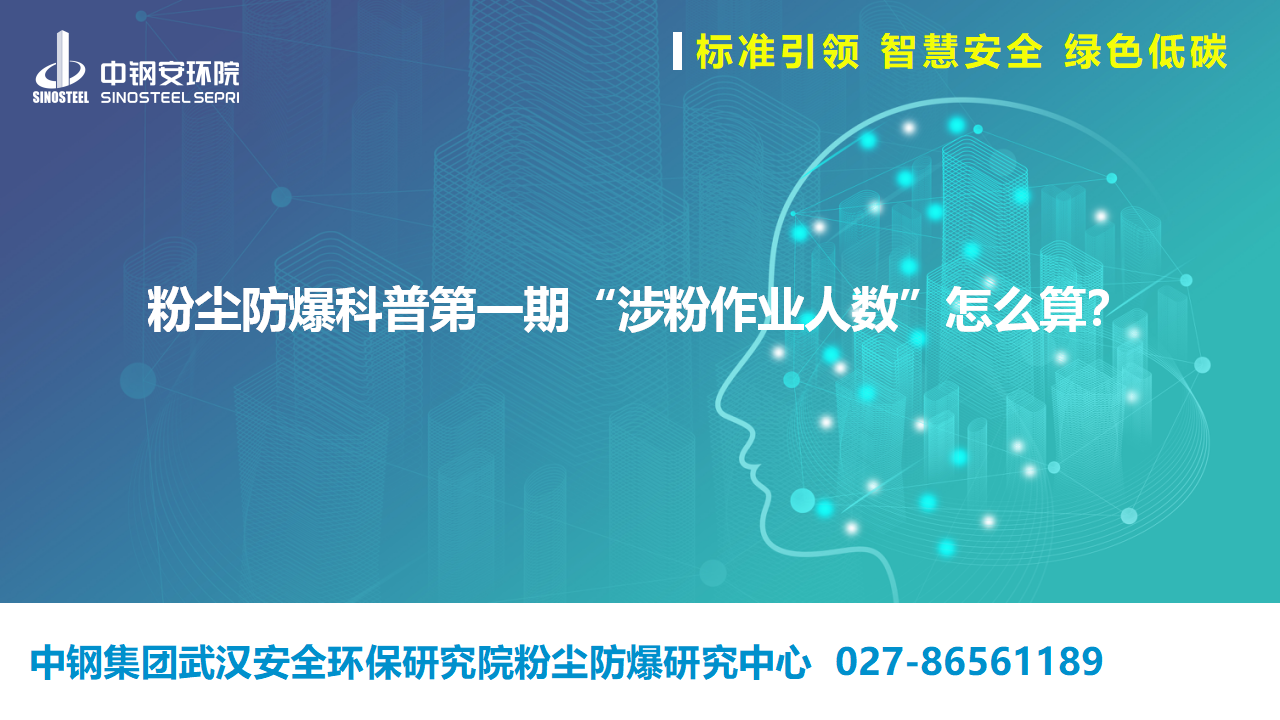 粉尘防爆科普第一期：“涉粉作业人数”怎么算？